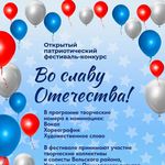 Открытый патриотический фестиваль-конкурс "Во славу Отечества!".
