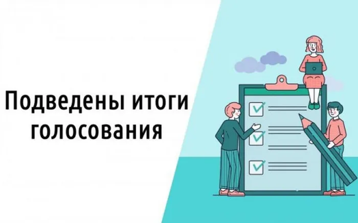 golosovanie_zaversheno_kartinka